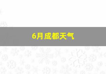 6月成都天气