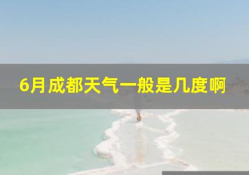 6月成都天气一般是几度啊