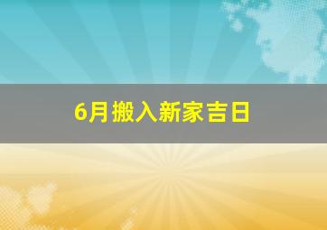 6月搬入新家吉日