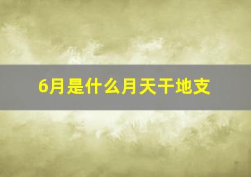 6月是什么月天干地支