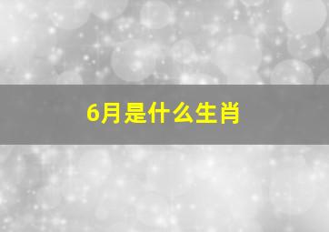 6月是什么生肖