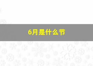 6月是什么节