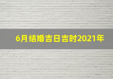 6月结婚吉日吉时2021年