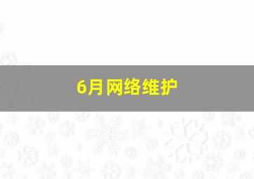 6月网络维护