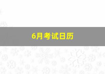 6月考试日历