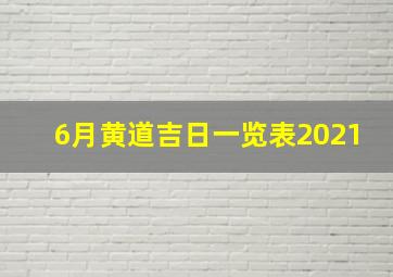 6月黄道吉日一览表2021