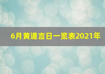 6月黄道吉日一览表2021年