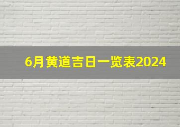 6月黄道吉日一览表2024