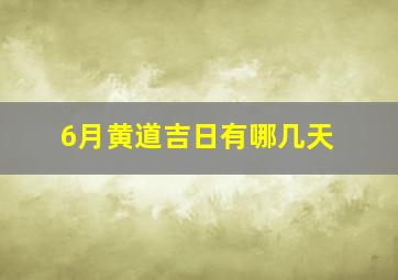 6月黄道吉日有哪几天