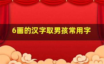 6画的汉字取男孩常用字