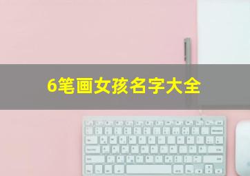 6笔画女孩名字大全