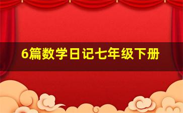 6篇数学日记七年级下册