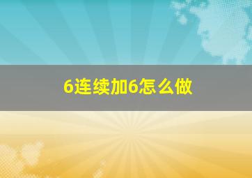 6连续加6怎么做