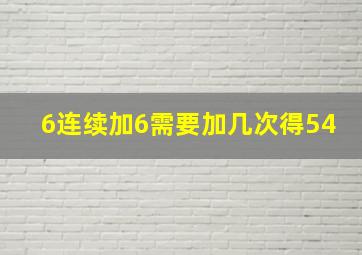 6连续加6需要加几次得54