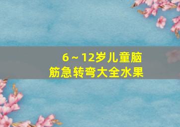 6～12岁儿童脑筋急转弯大全水果