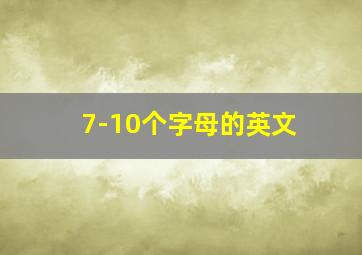 7-10个字母的英文