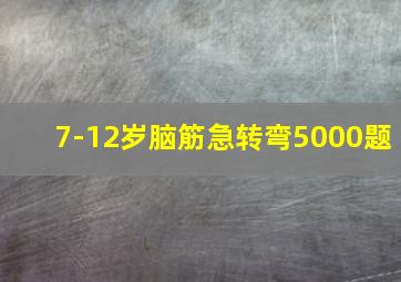 7-12岁脑筋急转弯5000题