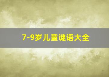 7-9岁儿童谜语大全