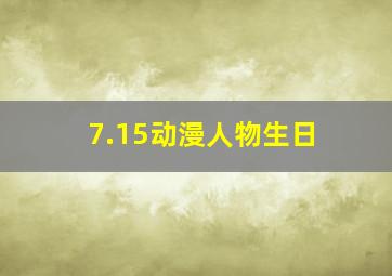 7.15动漫人物生日