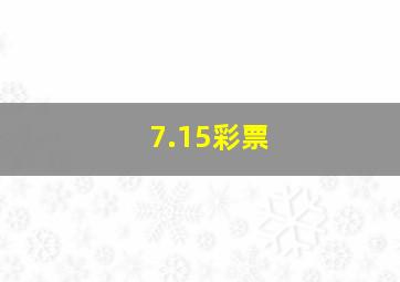 7.15彩票