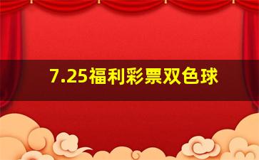 7.25福利彩票双色球