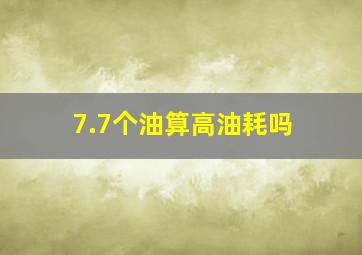 7.7个油算高油耗吗