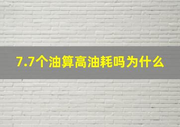 7.7个油算高油耗吗为什么