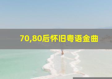 70,80后怀旧粤语金曲