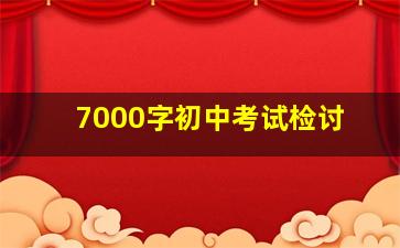 7000字初中考试检讨