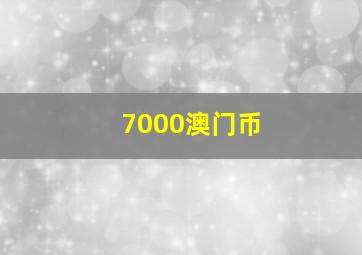 7000澳门币