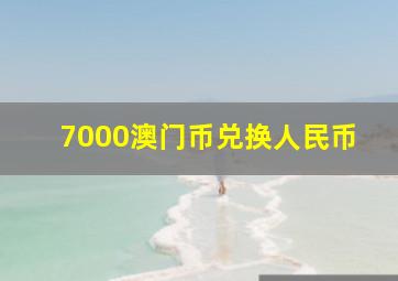 7000澳门币兑换人民币