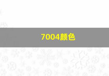 7004颜色