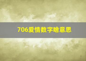 706爱情数字啥意思