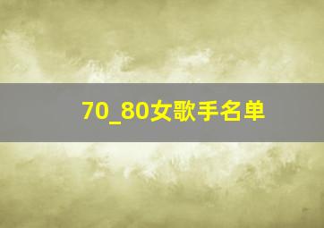 70_80女歌手名单