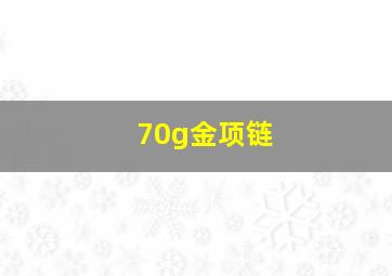 70g金项链