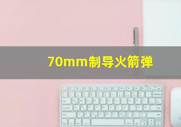 70mm制导火箭弹