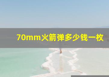 70mm火箭弹多少钱一枚