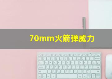 70mm火箭弹威力