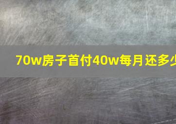 70w房子首付40w每月还多少