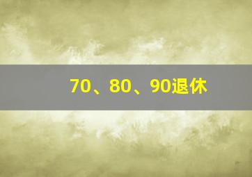 70、80、90退休