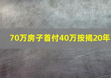 70万房子首付40万按揭20年