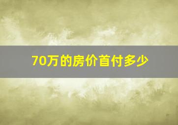 70万的房价首付多少