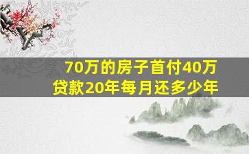 70万的房子首付40万贷款20年每月还多少年