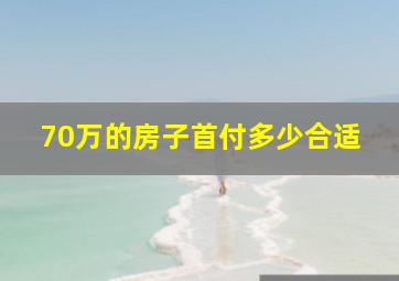 70万的房子首付多少合适