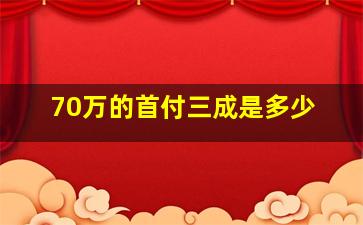 70万的首付三成是多少