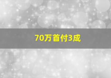 70万首付3成