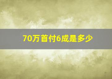 70万首付6成是多少