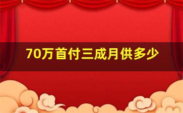 70万首付三成月供多少