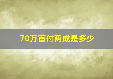 70万首付两成是多少