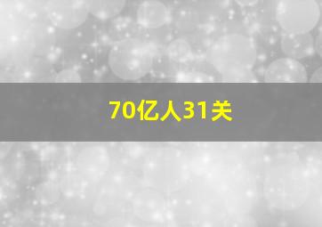 70亿人31关